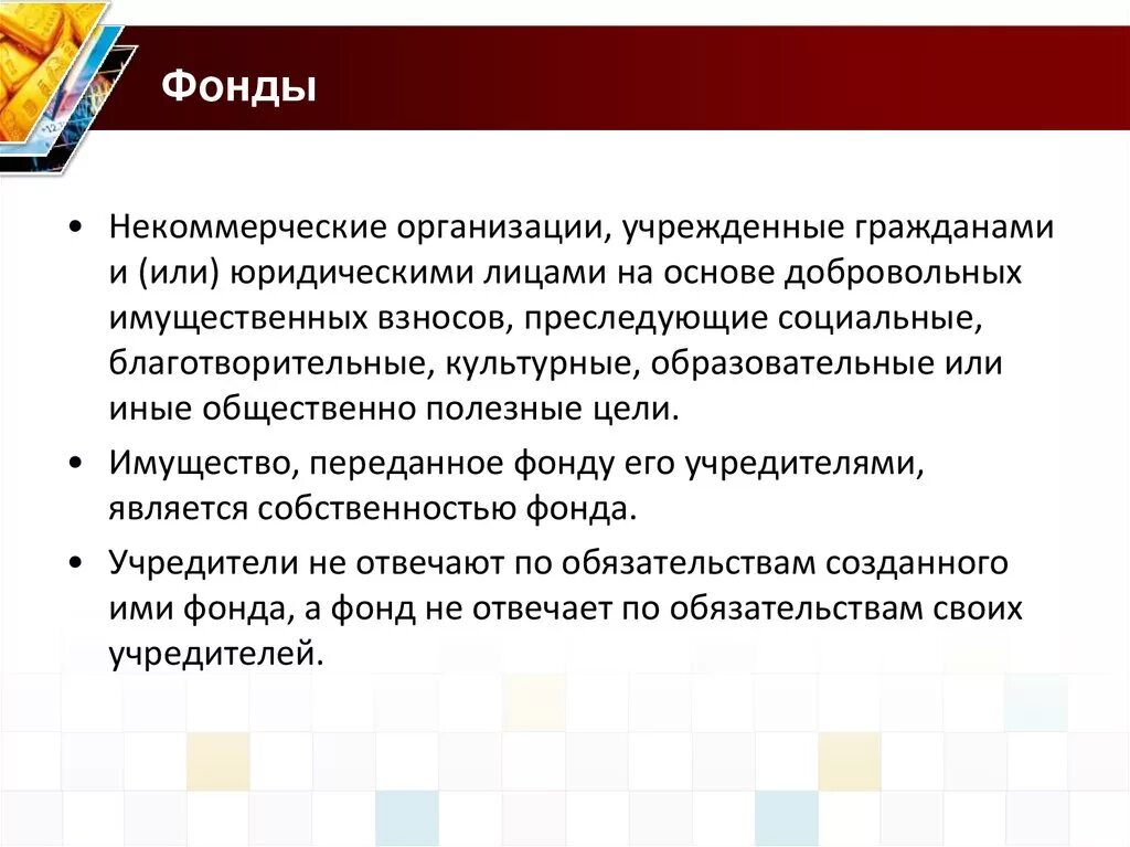 Средства фондов и некоммерческих организаций. Некоммерческие фонды. Фонды НКО. Виды фондов НКО. Некоммерческие фонды примеры.