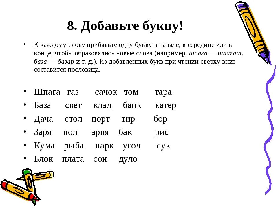 Организация составить слова. Слова. Задания со словами. Составление слов по буквам. "Буквы и слова".