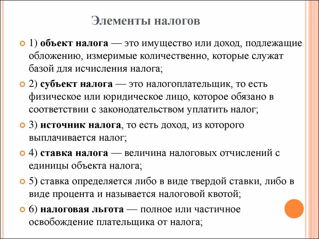 Элементы налогового законодательства. Элементы налогообложения. Основные элементы налога. Эллементыналого обложения. Перечислите элементы налогов.