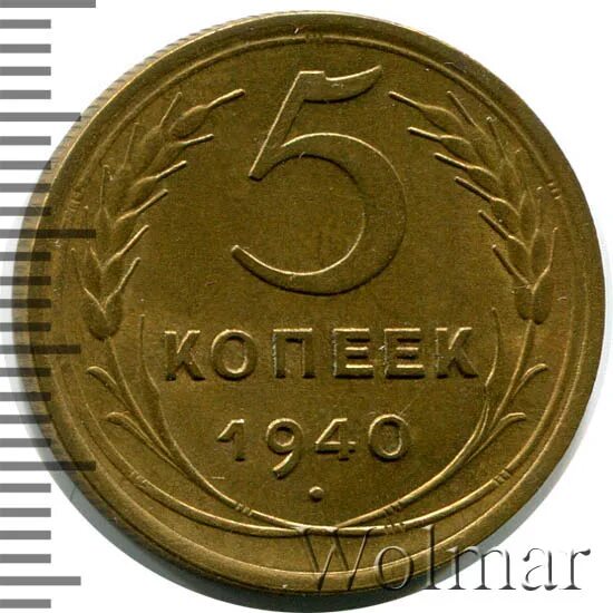 5 копеек 1940 цена