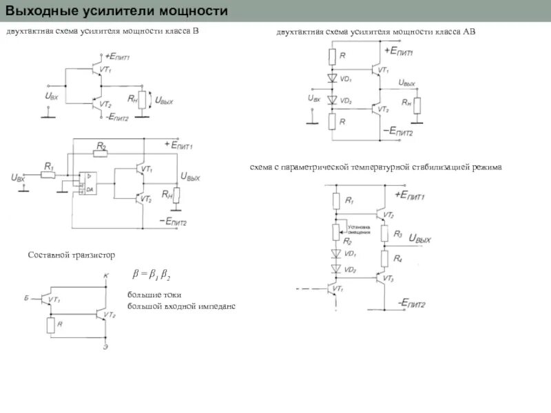 Выходные унч. Схема двухтактного усилителя мощности ВЧ сигнала. Усилитель XY-p15w схема принципиальная. Усилитель b класса двухтактный схема. Двухтактный усилитель мощности структурная схема.