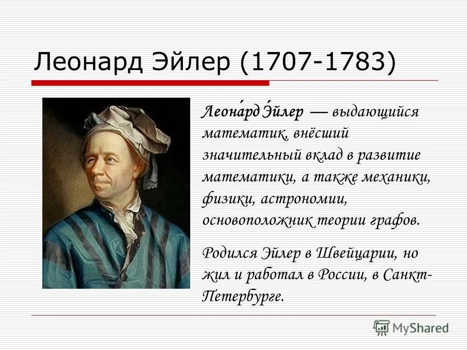 теория графов в математике. родоначальник теории графов. основоположник графов. история возникновения графов. основоположник графов.