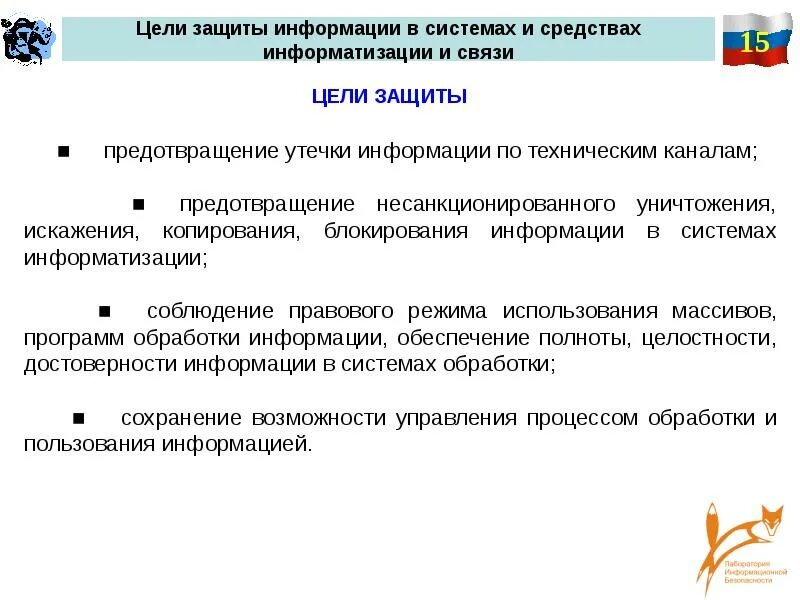 Средства информатизации закон. Цели защиты информации. Цели информационной безопасности. Цель защиты. Цели защиты государственной информации.