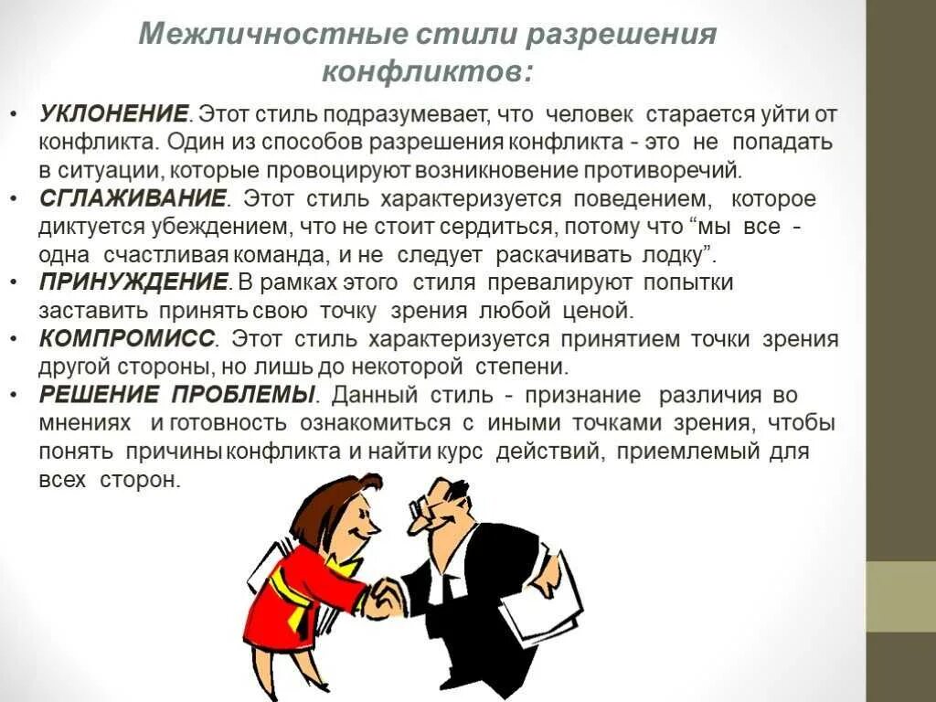 Стили разрешения конфликтов. Способы разрешения конфликтов. Разрешение конфликтных ситуаций. Стили разрешения конфликтных ситуаций. Перечислены основные способы разрешения конфликта