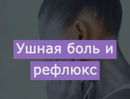Когда ешь болит ухо
