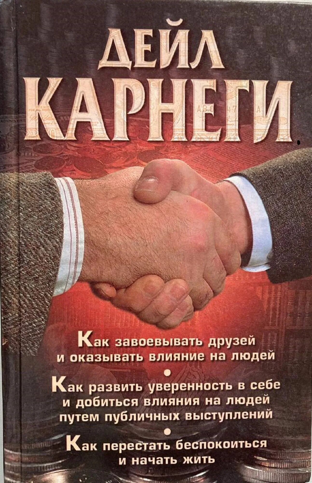 Карнеги психология. Карнеги книги. Дейл Карнеги как завоевывать друзей. Книга Дейл Карнеги книги. Дейл Карнеги как книга.