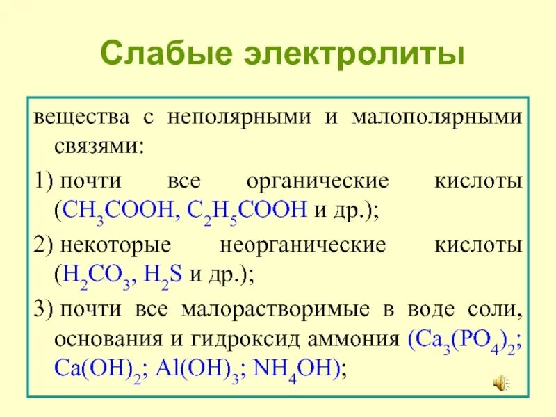 Органические кислоты электролиты. Органические кислоты слабые электролиты. Неполярные растворители в органике. СН кислоты.