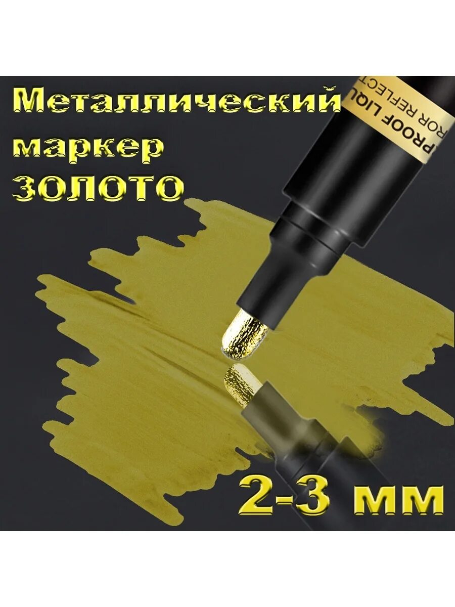 Золотой маркер. Золотой фломастер для рисования толстый. Золотая ручка baoke metalic. Маркеры с металлическим эффектом. Золотые маркеры для рисования.