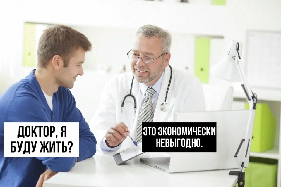 Доктор я буду жить. Экономически невыгодно Мем. Экономически не выгодно Мем. Доктор я буду жить Мем. Самый невыгодный