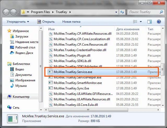 C program files intel. Intel security true key. dskeys папка. утилита консоль восстановления расположена в папке c: program files. программа джикей.