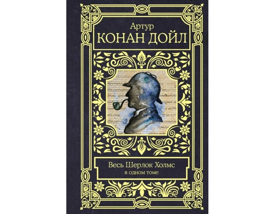 Приключения шерлока холмса сборник. Sherlock holmes Артур Конан Дойл. Весь Шерлок Холмс Артур Конан Дойл книга. Артур Конан Дойл - весь Шерлок Холмс (в 4-х томах). Книга весь Шерлок Холмс в одном томе.