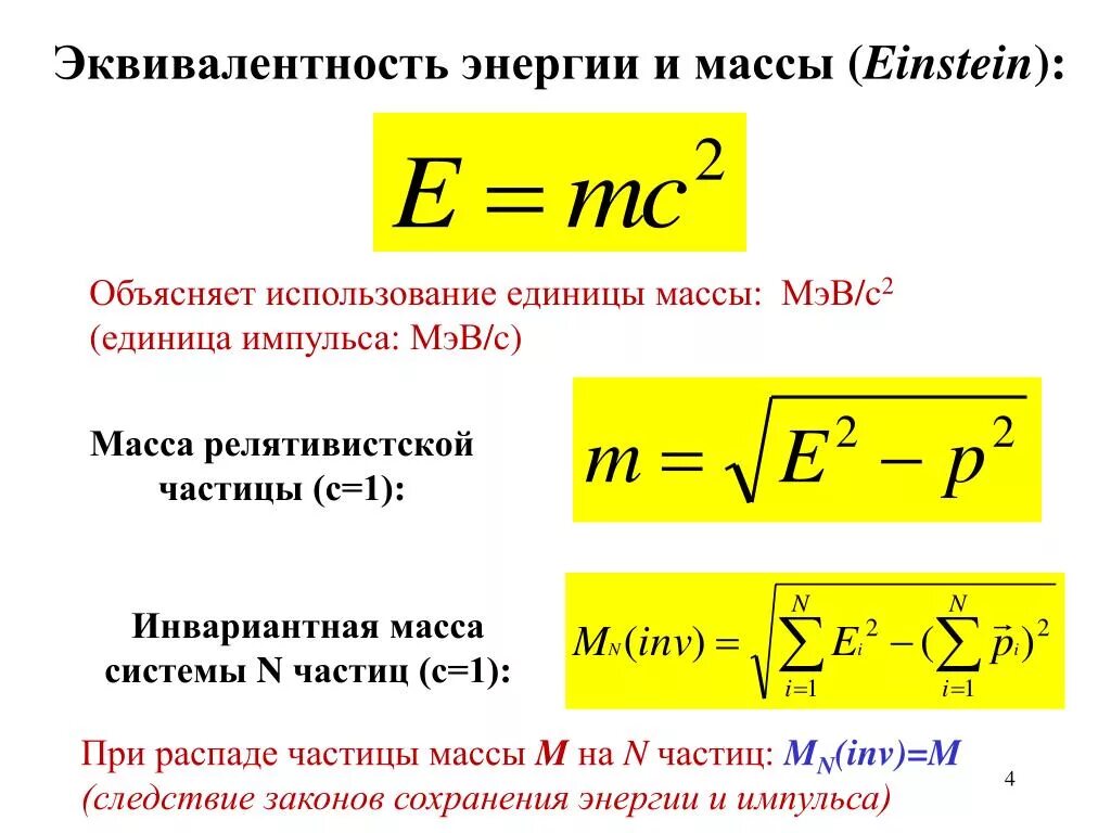Энергия скорости света формула. Эквивалентность массы и энергии. Эквивалентность массы и энергии формула. Закон эквивалентности массы и энергии. Формула взаимосвязи массы и энергии.
