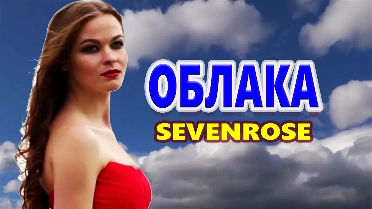 Sevenrose Алена Росс. Верила ♫♬ / sevenrose feat. Алена Росс.