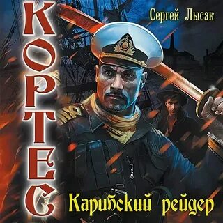 Лысак черноморский призрак 2 читать