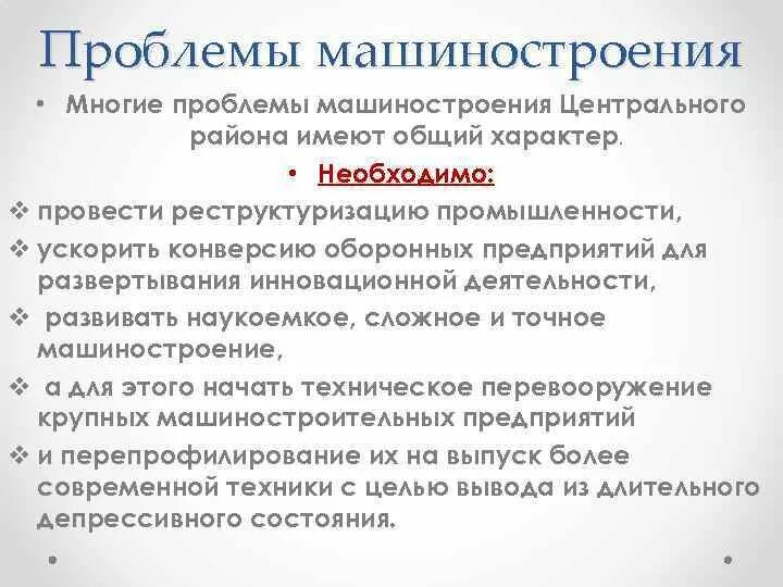 Проблемы и перспективы развития центрального. Проблемы машиностроения. Проблемы машиностроительного комплекса. Проблемы развития машиностроения. Проблемы машиностроительного комплекса России.