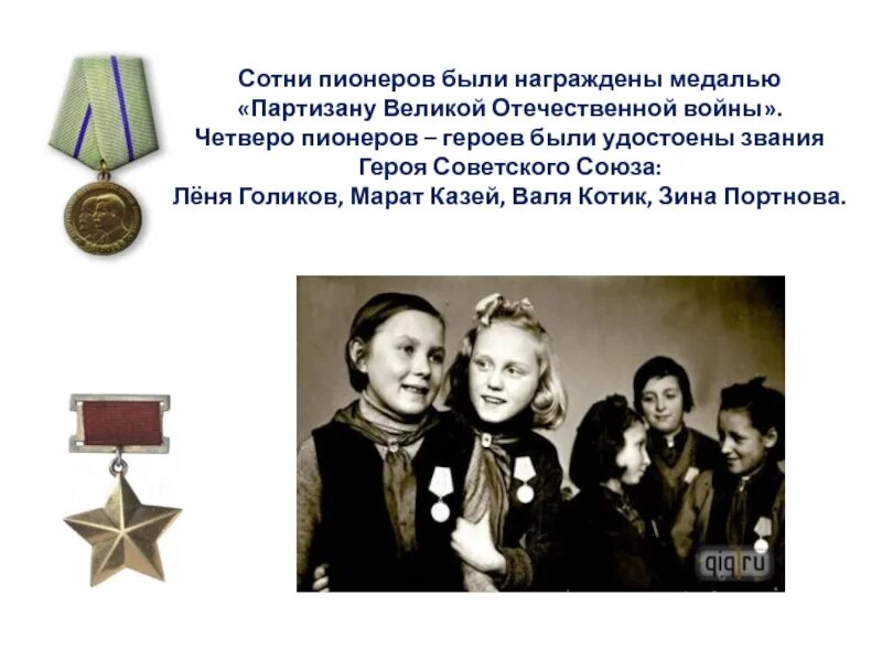 Пионеры звания. 6 Пионеров героев советского Союза. Пионеры герои Награжденные герой советского Союза. Пионеры герои удостоенные звания героя советского Союза.