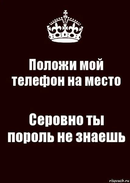 Где мой телефон давай. Обои положи мой телефон на место. Где мой телефон давай. Положи мой телефон на место. Где мой телефон.
