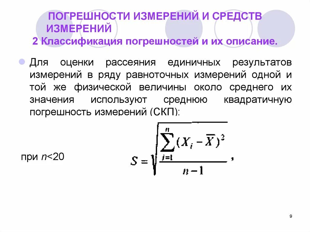 Среднее квадратическое результатов измерений. Что такое средняя квадратичная погрешность результатов измерений. Средняя квадратическая погрешность результата измерений. Среднеквадратичное отклонение через погрешность. Как определить среднеквадратичную погрешность.