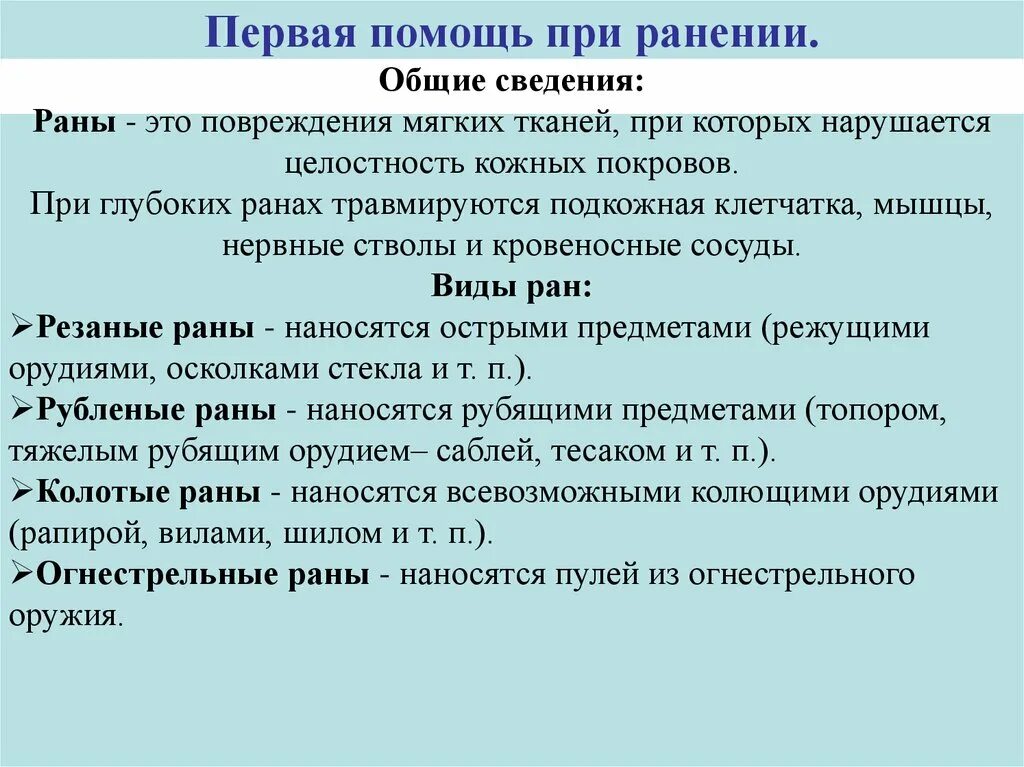 Раненая типе. Виды РАН И первая помощь при ранениях. Виды ранений и первая помощь. Первая помощт при Агнестрельном ранени. Оказание первой помощи при огнестрельных ранениях.