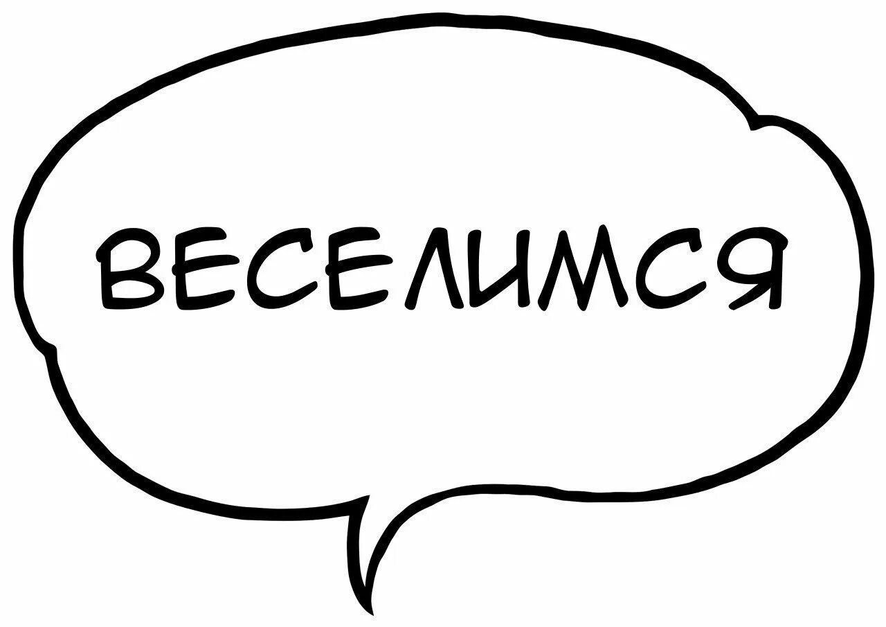 Речевые облачка на день рождения. Речевые облака на день рождения. Речевые облачка для фотосессии. Фотобутафория речевые облачка.