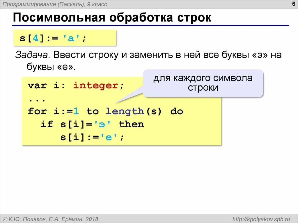 Посимвольная обработка строк. Операции со строками в Паскале. Обработка строк в Паскале. Обработка символьных строк Паскаль. Равные строки в паскале