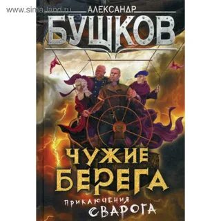 Бушков книги про сварога по порядку