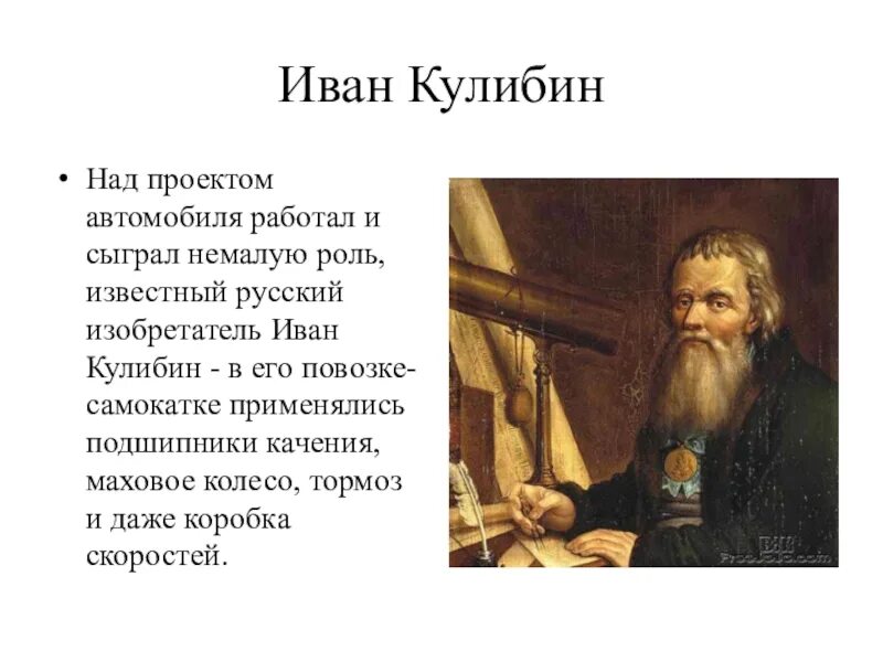 Кулибин кто это. Кулибин словесный портрет.