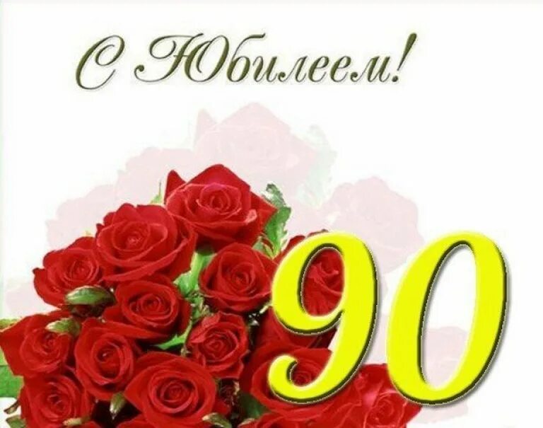 Поздравил с 90 летием