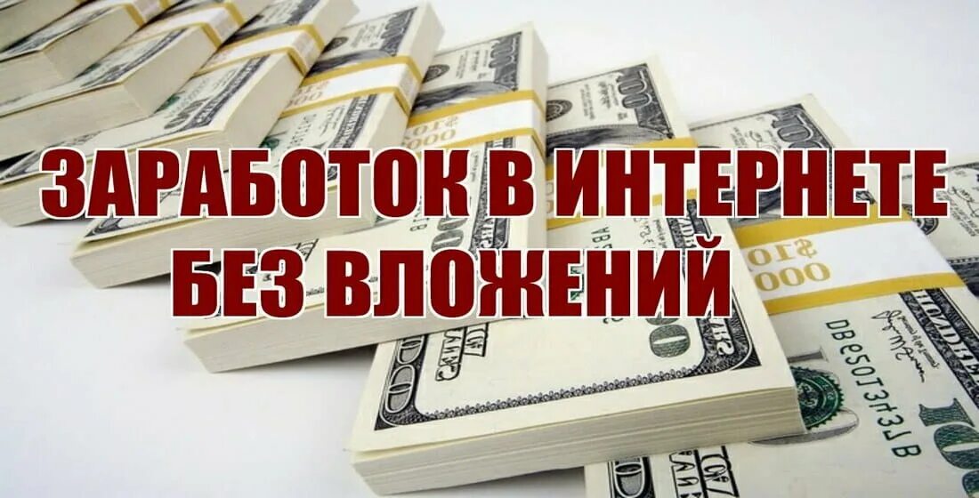 Заработать без вложений ответ