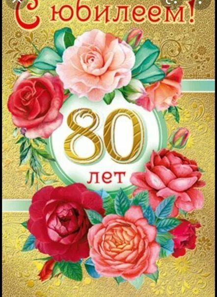 С юбилеем 80. С днем рождения 80 лет. Открытка 80 лет. Открытка с юбилеем 80 лет мужчине.