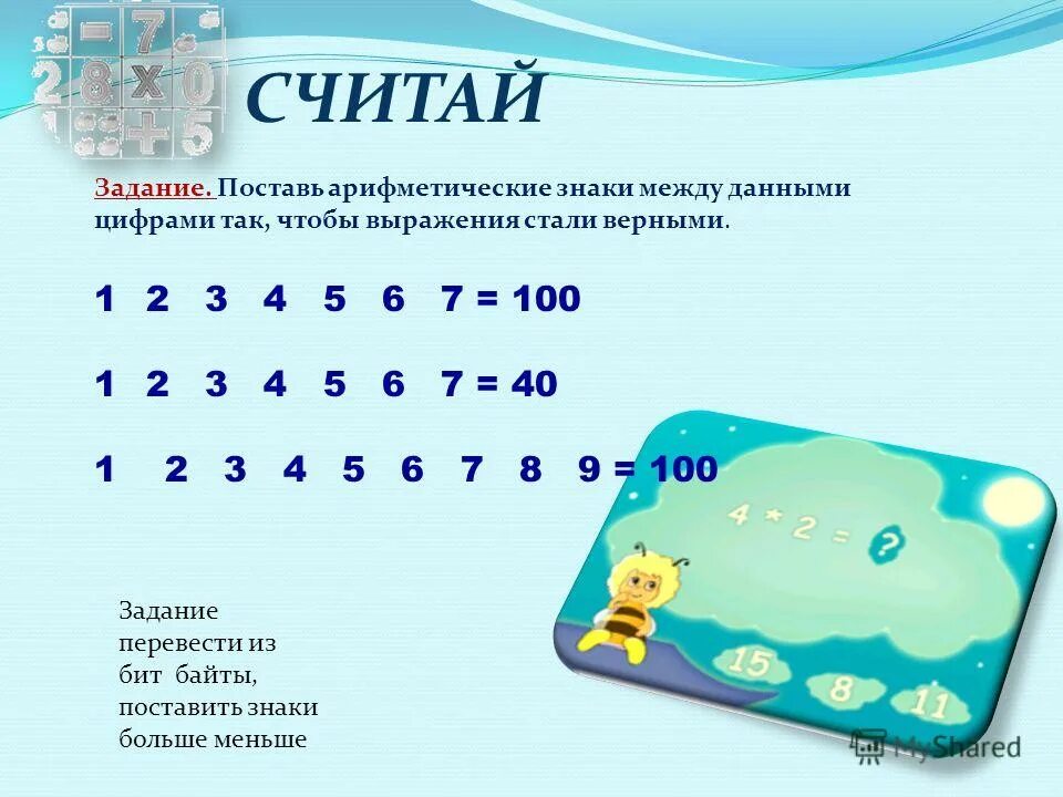 1 2 3 4 5 100 расставить знаки и скобки. Поставьте скобки так, чтобы получилось 2. Поставь знаки действия и скобки. Поставь знаки. Поставь знаки действий + и -между между некоторыми цифрами знак.