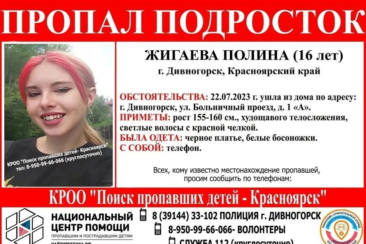 30 июля красноярск. Пропала девушка в Красноярске. Пропал подросток. Пропала девушка с красной челкой. Красноярский край пропала девушка.