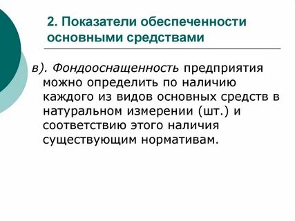 Обеспеченность основными фондами
