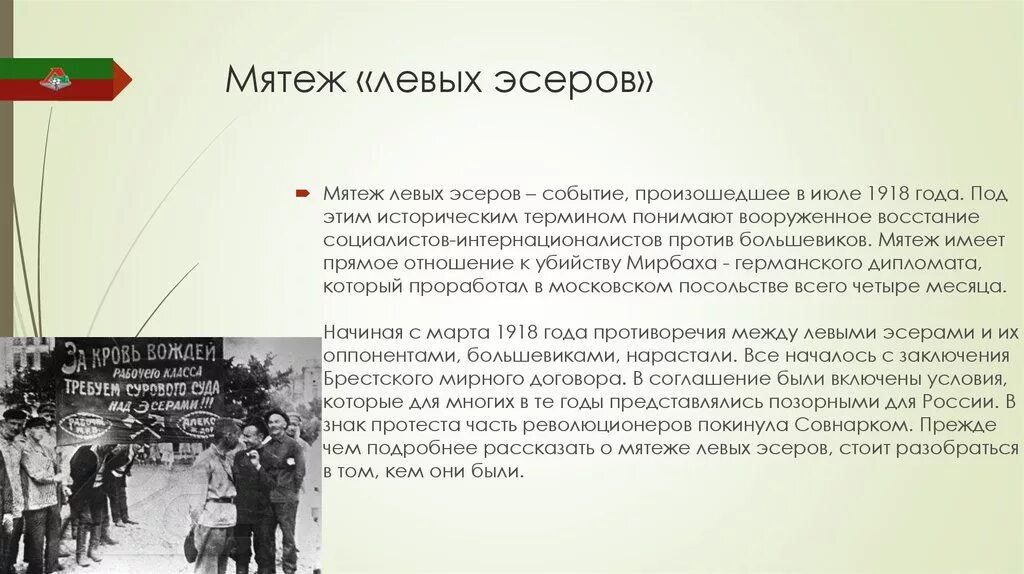 Поднять мятеж. Мятеж левых эсеров в июле 1918 в Москве. Левоэсеровский мятеж 1918. Подавление мятежа левых эсеров. Причины мятежа левых эсеров.