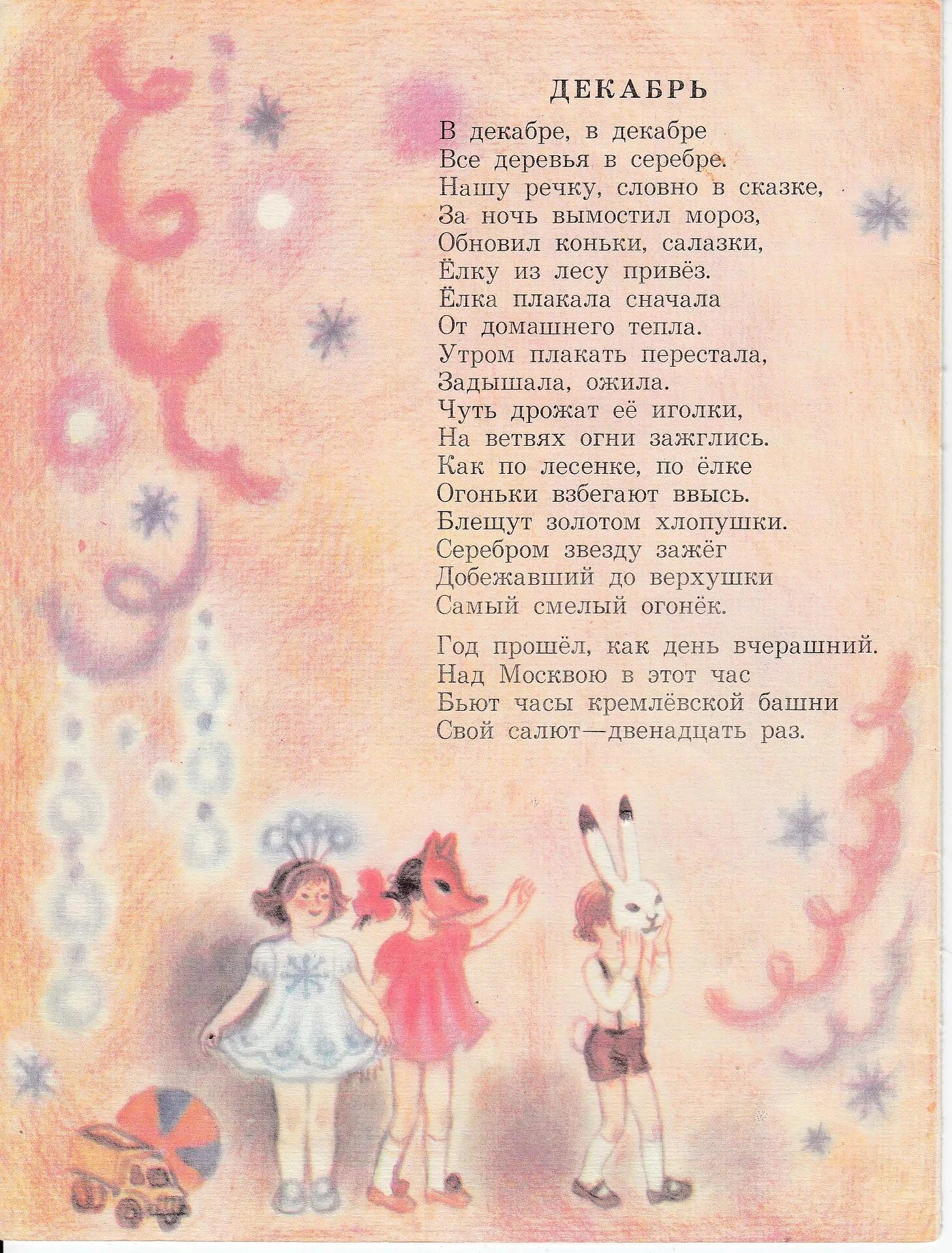 Стихотворение з. "круглый год стихи". З александрова ударил гром. Бьют часы 12 раз новый год. Xenogears комбинации ударов.