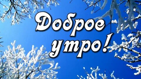 Доброе зимнее утро детские картинки