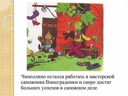 Чиполлино работа