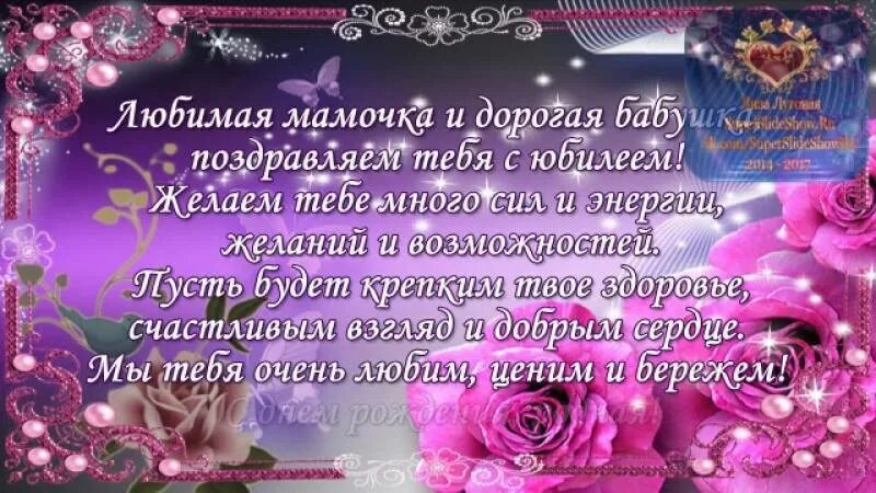 Стихи маме от детей и внуков. Поздравления с днём рождения маме. поздравления маме с юбилеем. поздравления с днём рождения маме с юбилеем. поздравительная открытка для мамы с юбилеем.