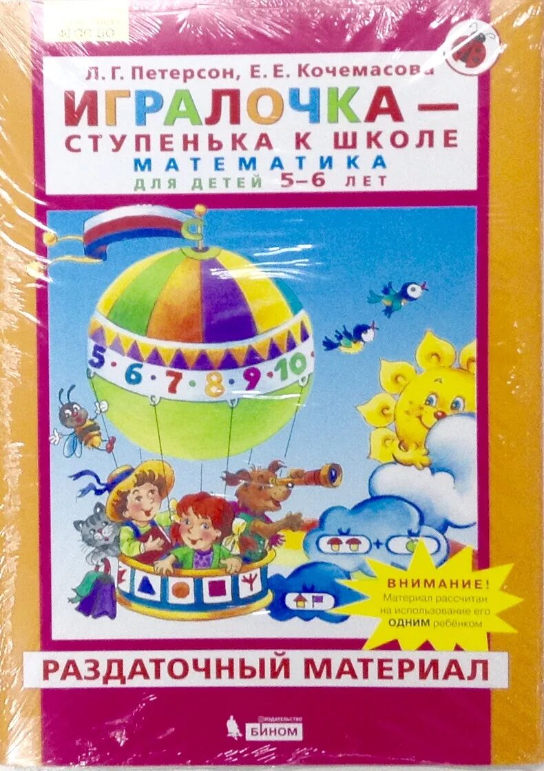 Петерсон математика 4 5 лет. Тетрадь Петерсон ИГРАЛОЧКА 6 лет. Петерсон ИГРАЛОЧКА 5-6. Рабочая тетрадь ИГРАЛОЧКА 5-6 Петерсон. Математика Петерсон ИГРАЛОЧКА 6-7.