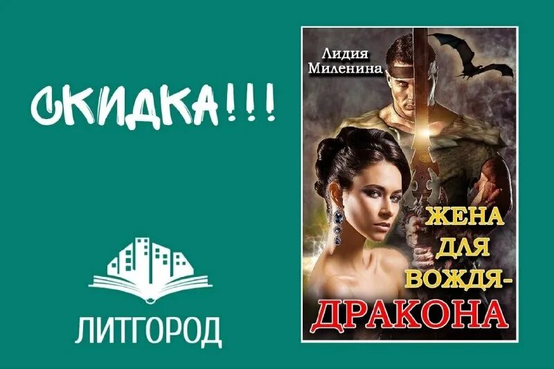Жена для вождя дракона. Жена вождя дракона читать.