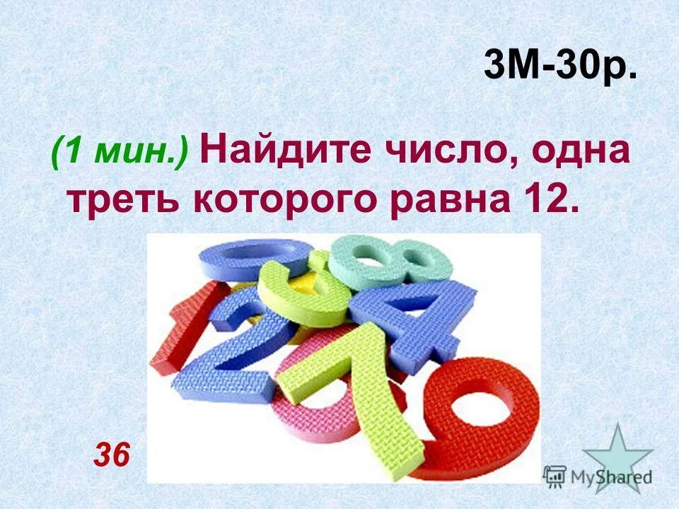 Найти число которого равно. Число треть которого равна 1 2. Число треть которого равна 1 2. Найти треть числа. Найдите число которого равны.