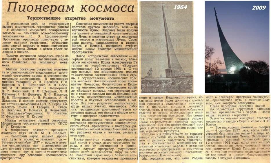 1957 года словами. Памятник покорителям космоса в Москве история создания. Состоялось открытие монумента «покорителям космоса» в Москве. Монумент покорителям космоса 1964. Обелиск покорителям космоса в Москве.