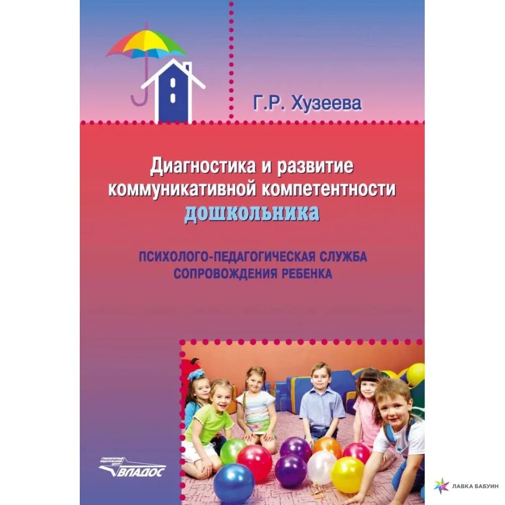 Формирование коммуникативной компетентности дошкольника. Диагностика и развитие коммуникативной компетентности. методики по коммуникативной компетентности дошкольников. коммуникативная диагностика дошкольника. книги развитие коммуникативной компетентности дошкольников.