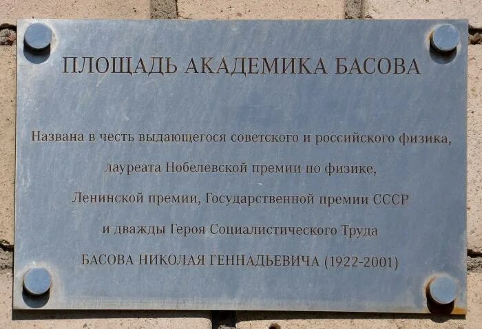 Область россии названная в честь. Площадь Академика Басова Москва табличка. Площадь Академика Прохорова. Мемориальная доска академику. Памятная табличка в честь Вавилова.