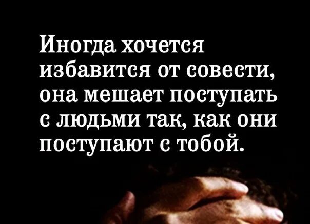 Измена сделка совестью читать. Иногда хочется избавиться от совести. Поступай с людьми так. Поступай с людьми так как они с тобой. Иногда хочется поступать с людьми так как они поступают.