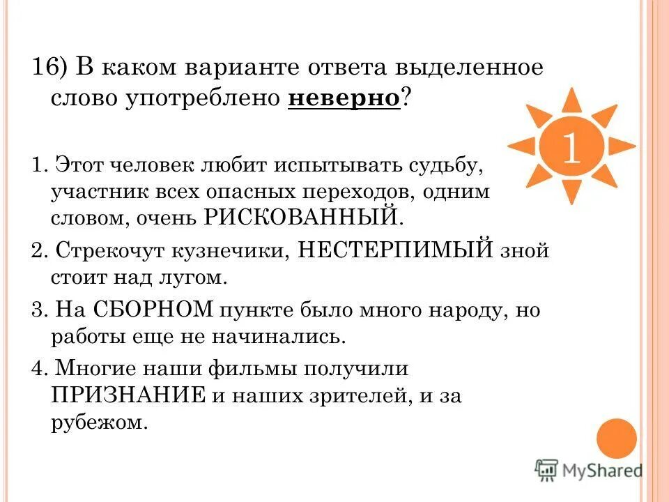 Неверное употребление слова. В каком варианте ответа выделенное слово употреблено неверно. Опасливый нестерпимый. Стоял нестерпимый зной который. Стрекочут Кузнечики нестерпимый зной стоит над лугом.