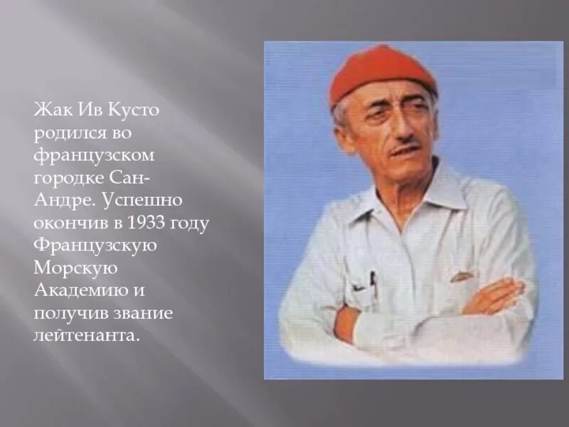 Школа кусто электронный. Знаменитые люди Жак Ив Кусто. Жак Ив Кусто окружающий мир 3 класс. Жак Ив Кусто презентация 3 класс. Жак-Ив Кусто родился.