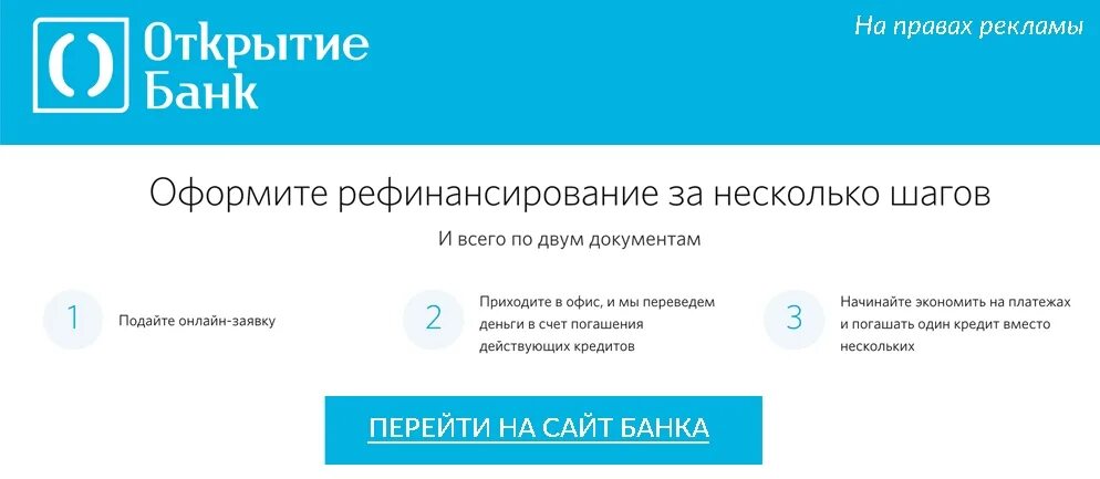 Банк открытие рефинансирование кредитов других банков. Банк открытие рефинансирование. Рефинансирование банк откры. Банк открытие кредит. Банк открытие рефинансирование ипотеки.