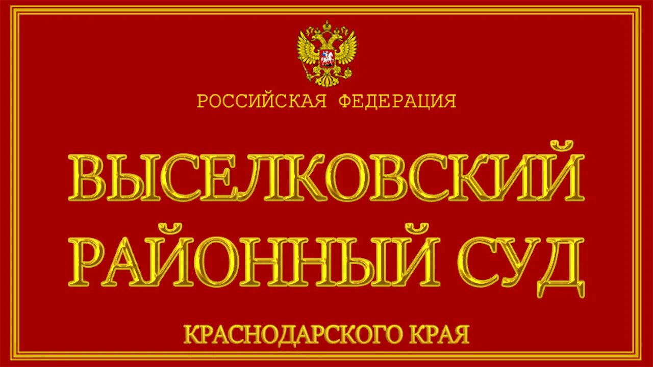 Сайт красносулинского районного суда ростовской области. Выселковский районный суд. Суд Выселки. Выселковский районный. Красносулинский районный суд Ростовской области.