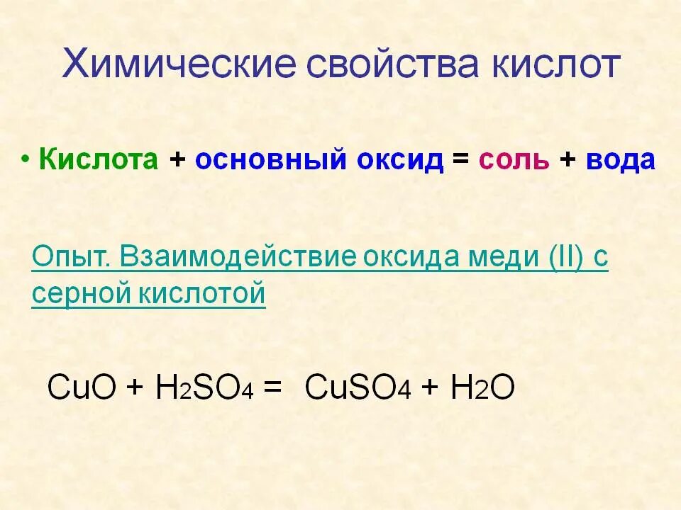 Составьте молекулярное уравнение реакции оксида меди 2. Химические св-ва кислот 8 класс. Взаимодействие оксида меди (II) С серной кислотой. Свойства кислот химия 8 класс. Химические свойства кислот 8 класс химия.